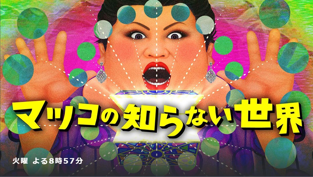 2023年12月12日放送】TBS系列「マツコの知らない世界」にフード