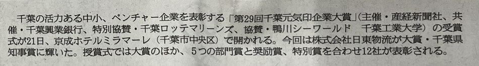 第29回千葉元気印企業大賞