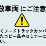 模倣車両にご注意を!