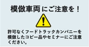 模倣車両にご注意を！