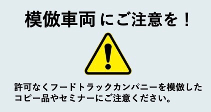 模倣車両にご注意を！