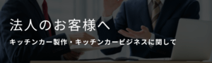法人のお客様へ