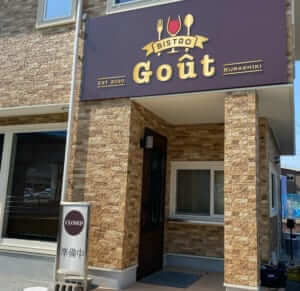 岡山県倉敷市「Bistro Goût」様のキッチンカー