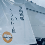 茨城県常総市「monkhon」様のキッチンカー