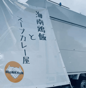 茨城県常総市「monkhon」様のキッチンカー