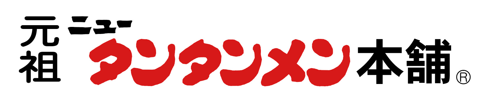 元祖ニュータンタンメン本舗様のロゴ