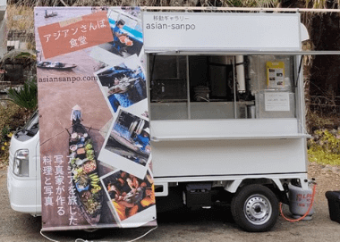 静岡県伊豆市「アジアンさんぽ食堂」様のキッチンカーを製作させ