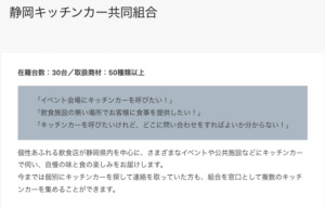静岡キッチンカー共同組合様