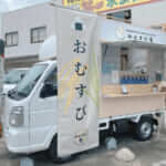 神奈川県相模原市「おむすび春」様のキッチンカーを製作させていただきました