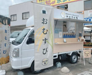 神奈川県相模原市「おむすび春」様のキッチンカーを製作させていただきました