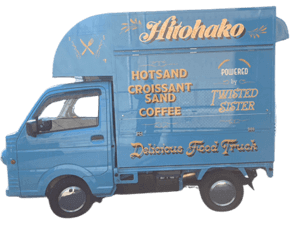 FOOD TRUCK HITOHAKO 様のキッチンカー