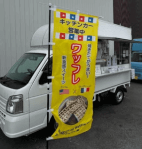 大阪府大阪市「女神のワッフレ屋」様のキッチンカーを製作させていただきました
