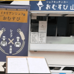 東京都府中市「おむすび 山ちゃん」様のキッチンカーを製作させていただきました。