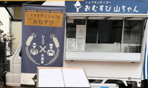 東京都府中市「おむすび　山ちゃん」様のキッチンカーを製作させていただきました。