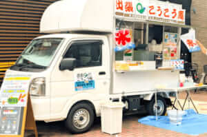 東京都足立区「出張こうこう庵」様のキッチンカーを製作させていただきました