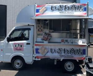 石川県小松市「いざわ商店」様のキッチンカーを製作させていただきました