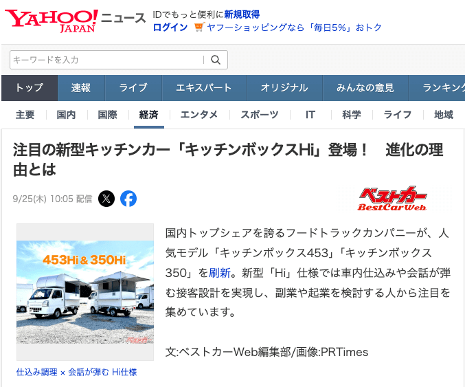 Yahoo!ニュースにフードトラックカンパニーが掲載されました