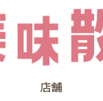 美味散歩様のロゴ