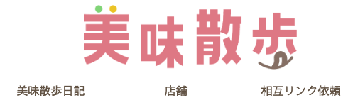美味散歩様のロゴ