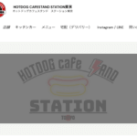 ホットドッグカフェスタンド ステーション東京様のHP