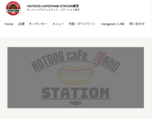 ホットドッグカフェスタンド ステーション東京様のHP