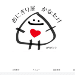 おにぎり屋 かなたけ様にフードトラックカンパニーをご紹介いただきました