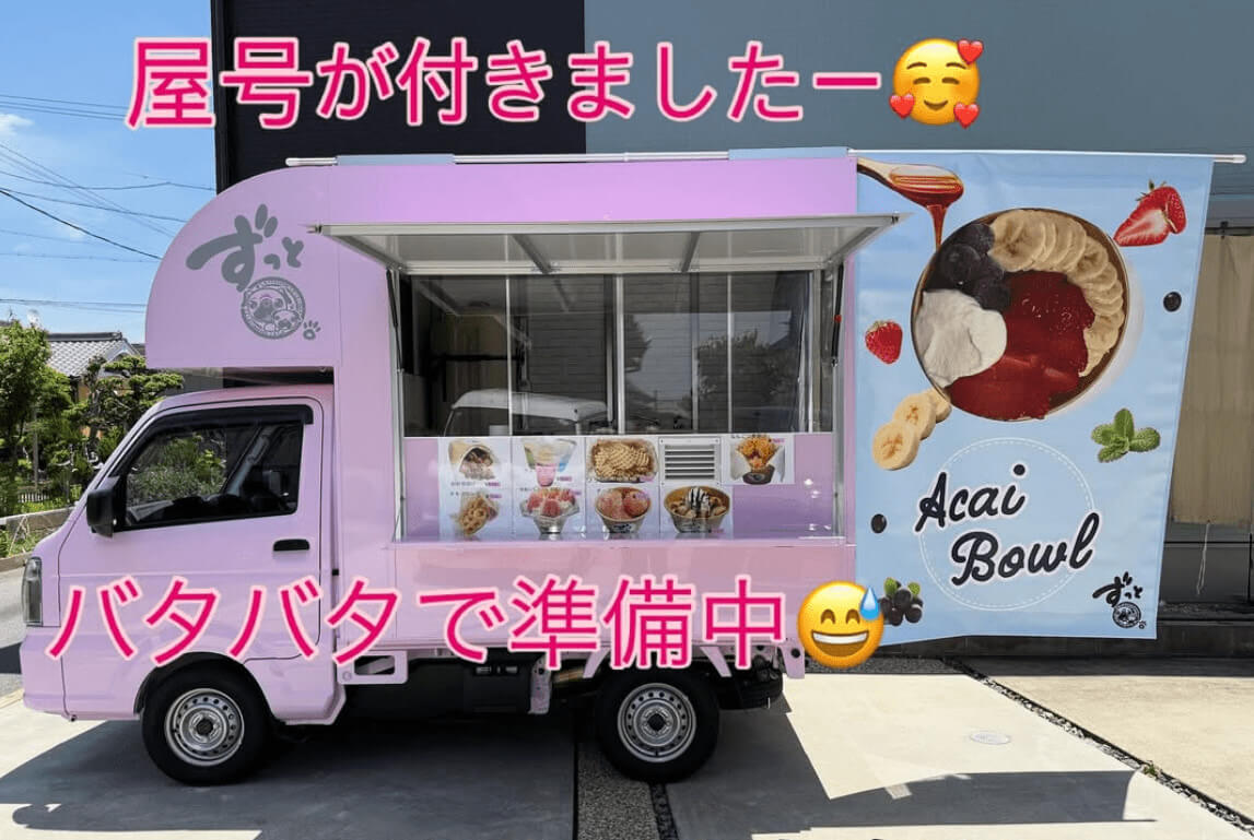 愛知県安城市「ずっと」様のキッチンカーを製作させていただきました 
