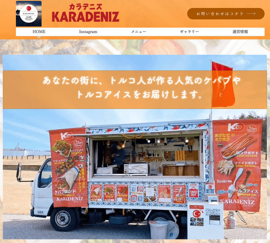 カラデニズ有限会社様