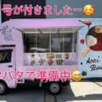 愛知県安城市「ずっと」様のキッチンカーを製作させていただきました