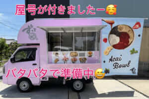 愛知県安城市「ずっと」様のキッチンカーを製作させていただきました
