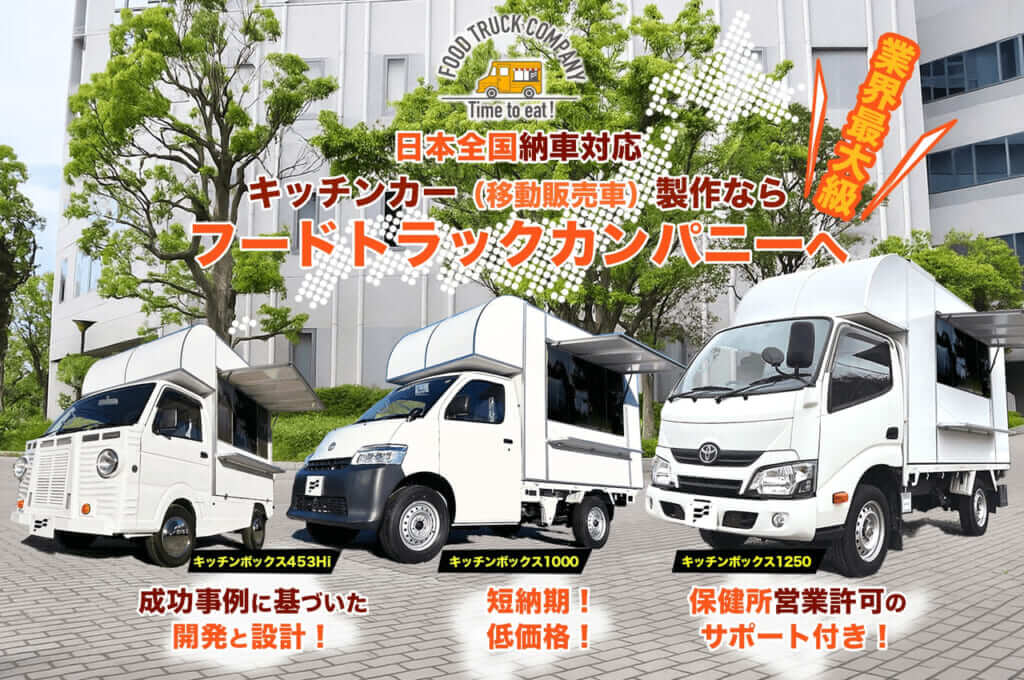 キッチンカー製作ならフードトラックカンパニーへ