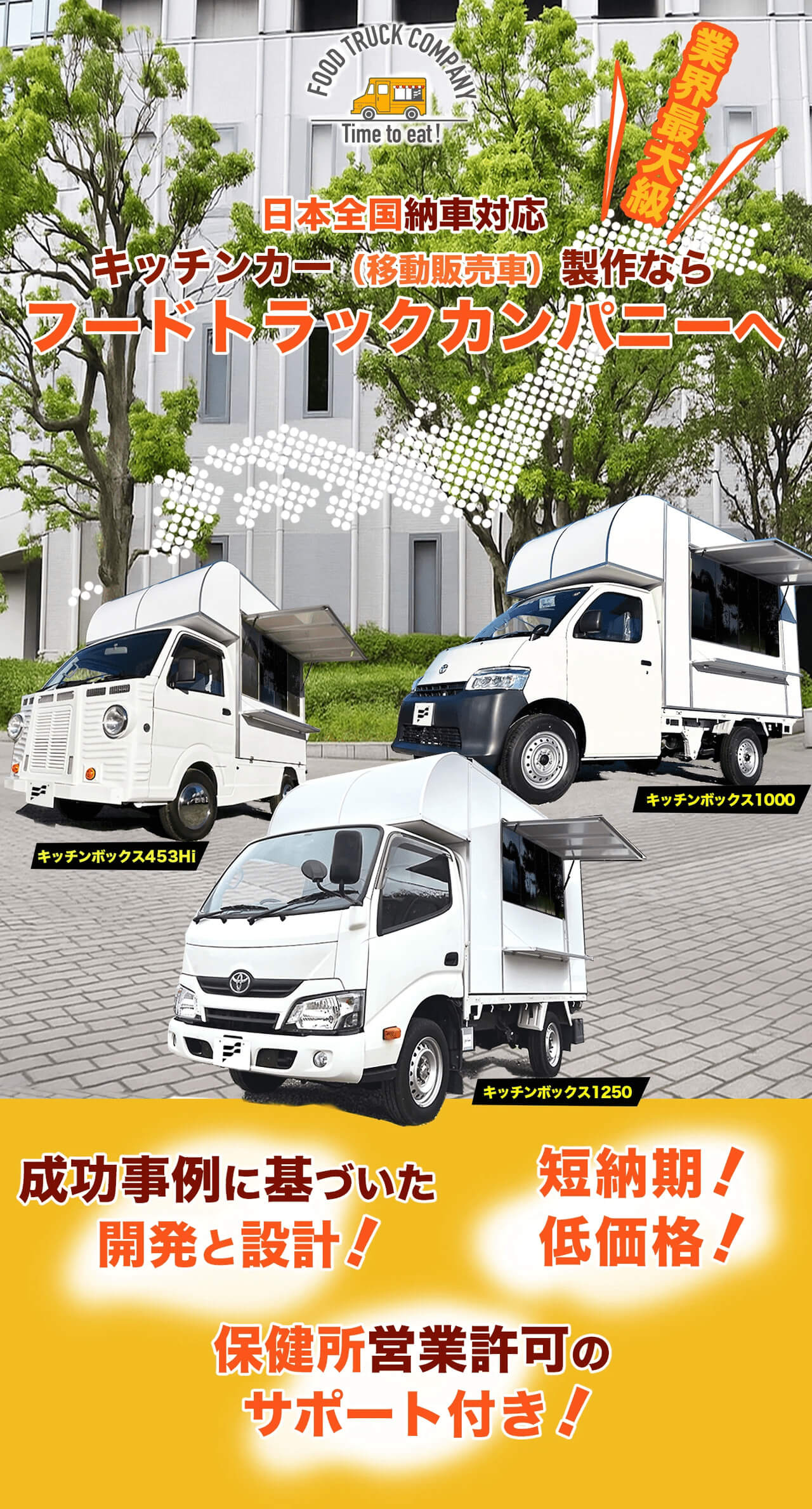 キッチンカーの製作｜フードトラックカンパニー【公式】