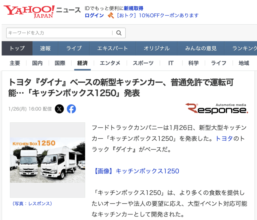 新型キッチンカー「キッチンボックスHi」がYahooニュースに取り上げられました。
