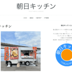朝日キッチン様にフードトラックカンパニーをご紹介いただきました