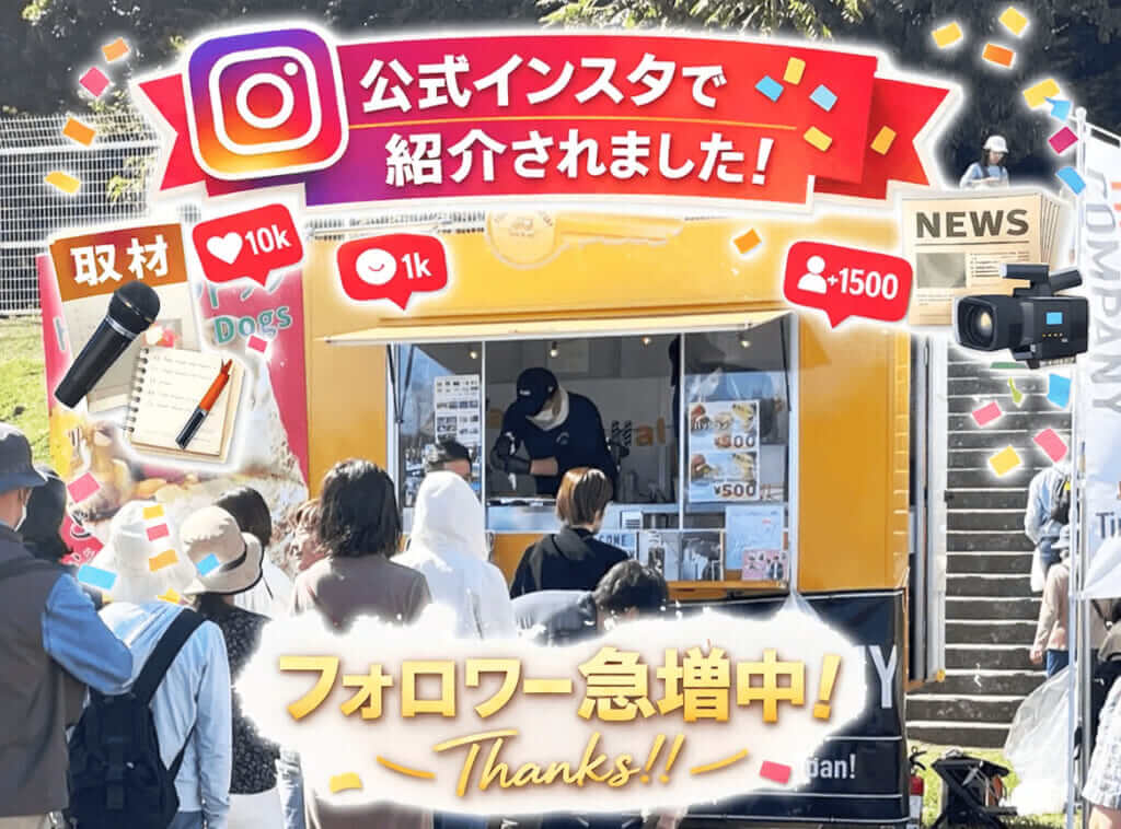 キッチンカーオーナー様限定：公式Instagramにてキッチンカーご紹介！