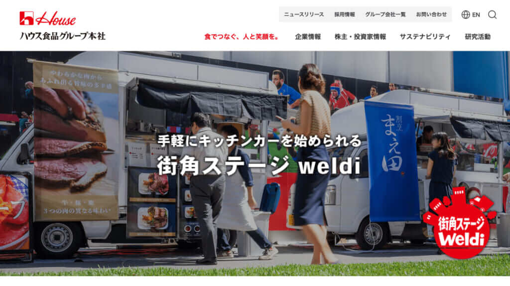 ハウス食品グループ本社　weldi