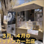 埼玉県児玉郡上里町「日本茶スタンドふじみえん」様のキッチンカーを製作させていただきました