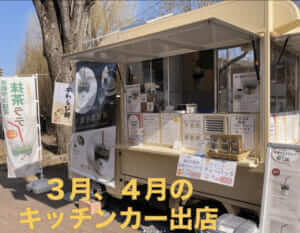 埼玉県児玉郡上里町「日本茶スタンドふじみえん」様のキッチンカーを製作させていただきました