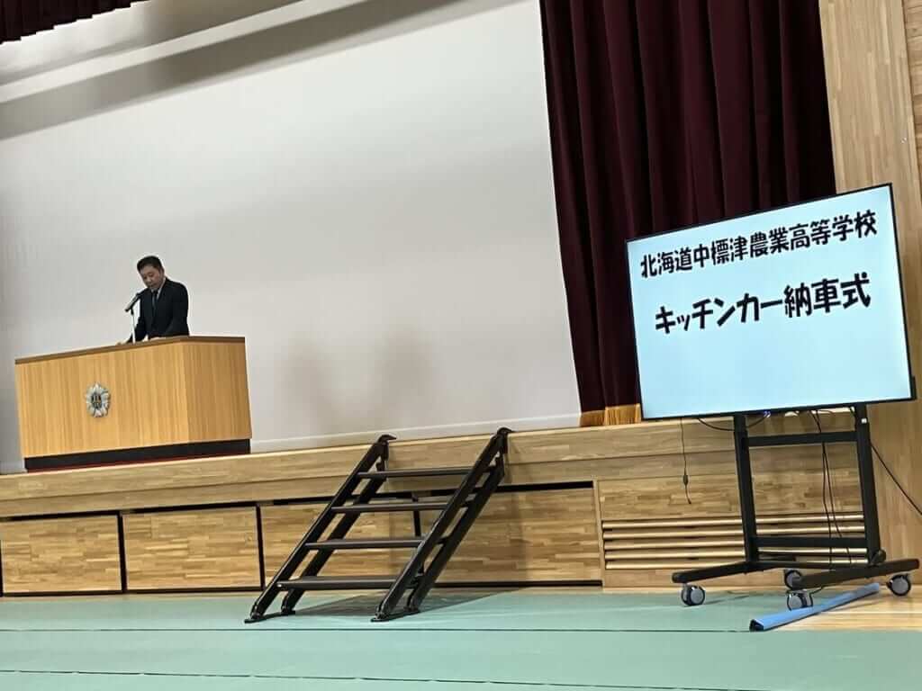北海道中標津農業高等学校様のキッチンカー納車式の様子