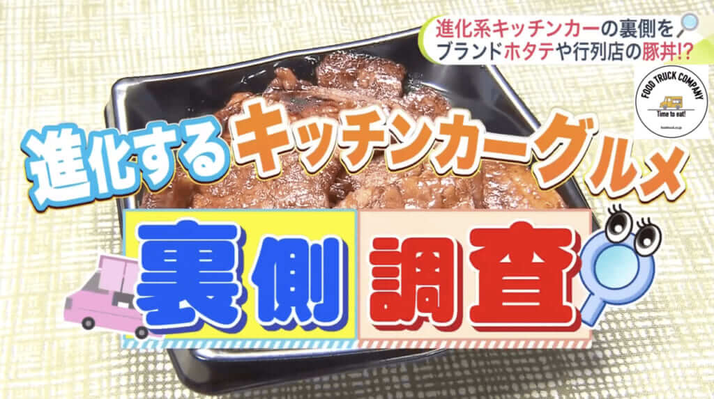 番組タイトル「進化するキッチンカーグルメ 裏側調査」