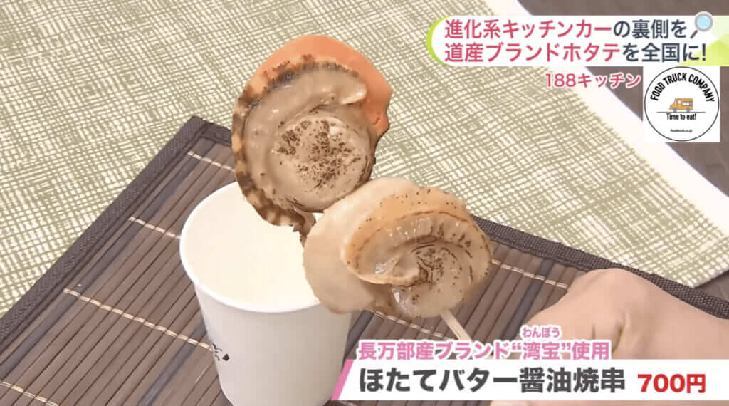 ほたてバター醤油焼串