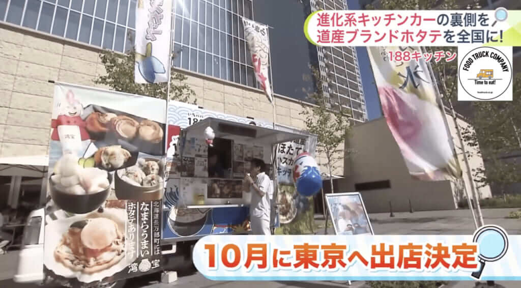 「10月に東京へ出店決定」の番組画面